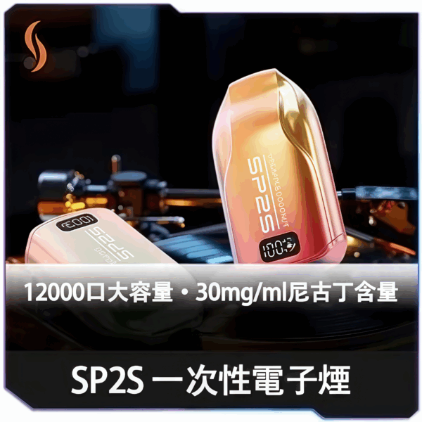 SP2S拋棄式12000口