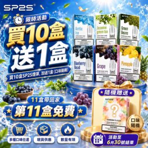 SP2S一代经典煙蛋<br>【買十盒送一盒】