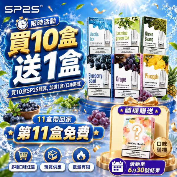 SP2S一代经典煙蛋<br>【買十盒送一盒】