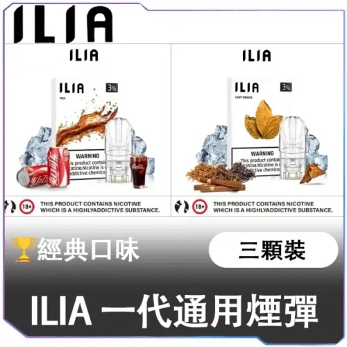 ILIA哩亞一代通用煙彈<br>【買五送主機一隻】 <br>【買八送皮革主機一隻】