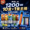 悅刻6代RELX煙彈<br>[買十送主機]
