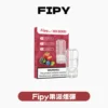Fipy果派一代煙彈