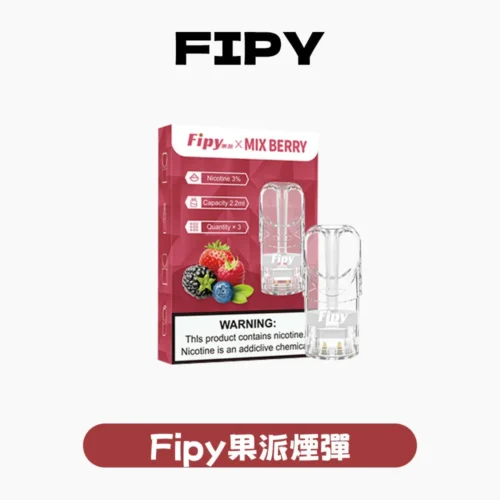 Fipy果派一代煙彈