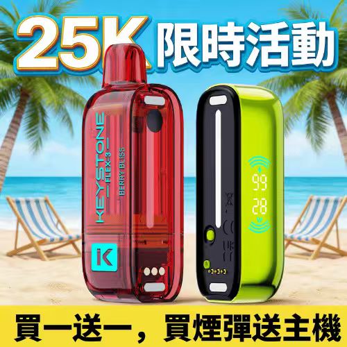 KEYSTONE FLEX-3 鑰石 25000口 <br>【買一盒送主機】